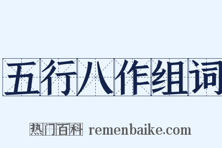 五行八作组词是什么意思的图片